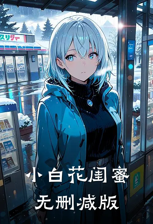小白花闺蜜无删减版