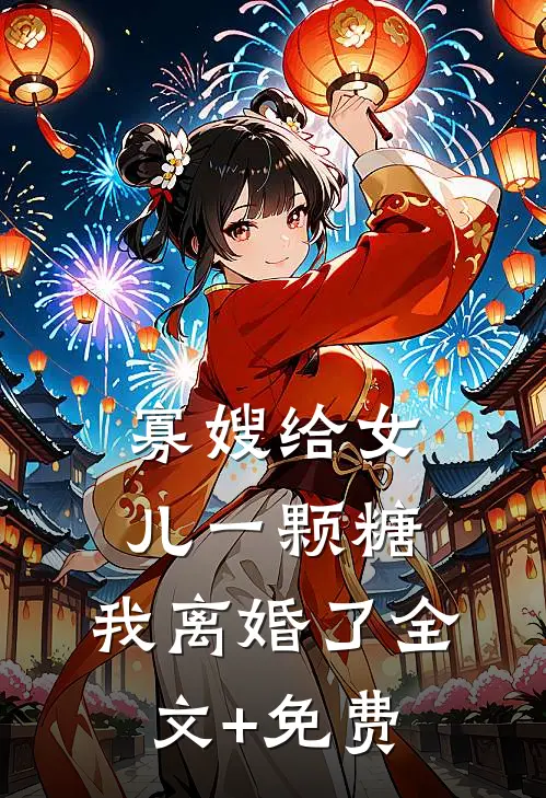 寡嫂给女儿一颗糖，我离婚了全文+免费