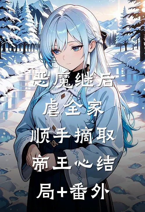恶魔继后虐全家，顺手摘取帝王心结局+番外