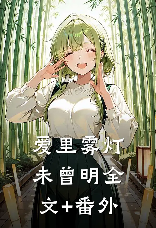 爱里雾灯未曾明全文+番外