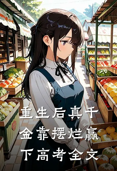 重生后真千金靠摆烂赢下高考全文