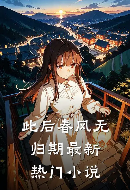 此后春风无归期最新热门小说