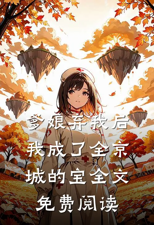 爹娘弃我后，我成了全京城的宝全文免费阅读