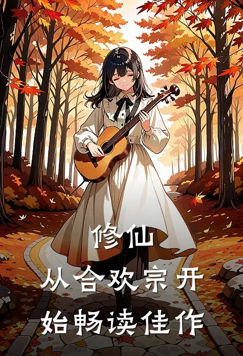 修仙：从合欢宗开始畅读佳作