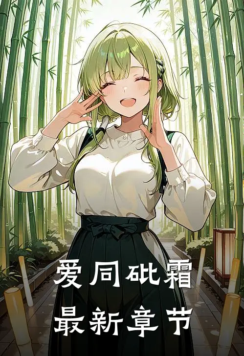 爱同砒霜最新章节