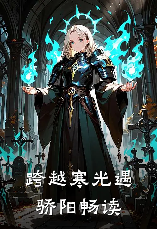 跨越寒光遇骄阳畅读