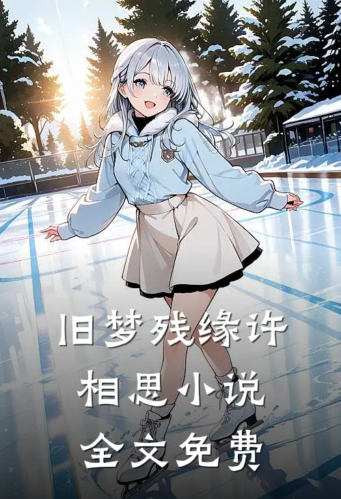 旧梦残缘许相思小说全文免费