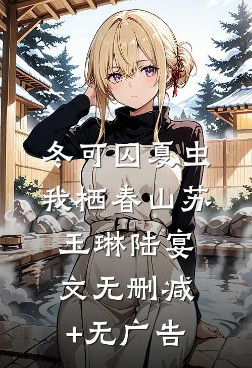 冬可囚夏虫，我栖春山苏玉琳陆宴文无删减+无广告