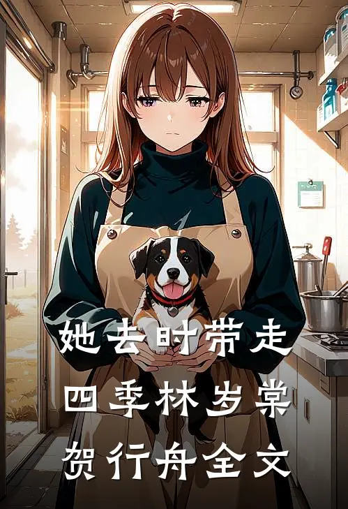 她去时带走四季林岁棠贺行舟全文