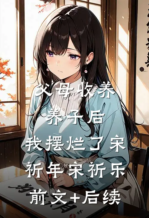 父母收养养子后，我摆烂了宋祈年宋祈乐前文+后续