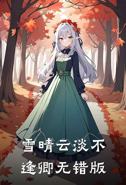 雪晴云淡不逢卿无错版