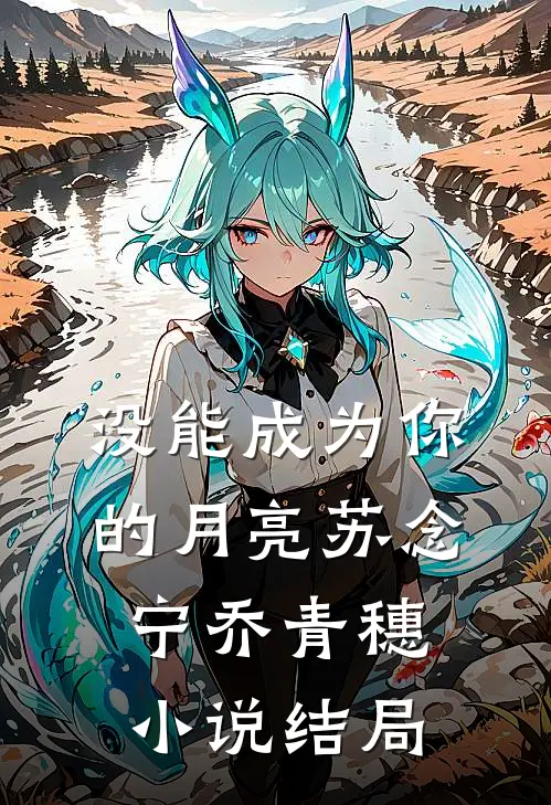 没能成为你的月亮苏念宁乔青穗小说结局