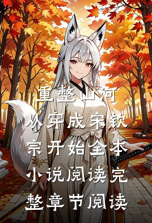 重整山河，从穿成宋钦宗开始全本小说阅读完整章节阅读