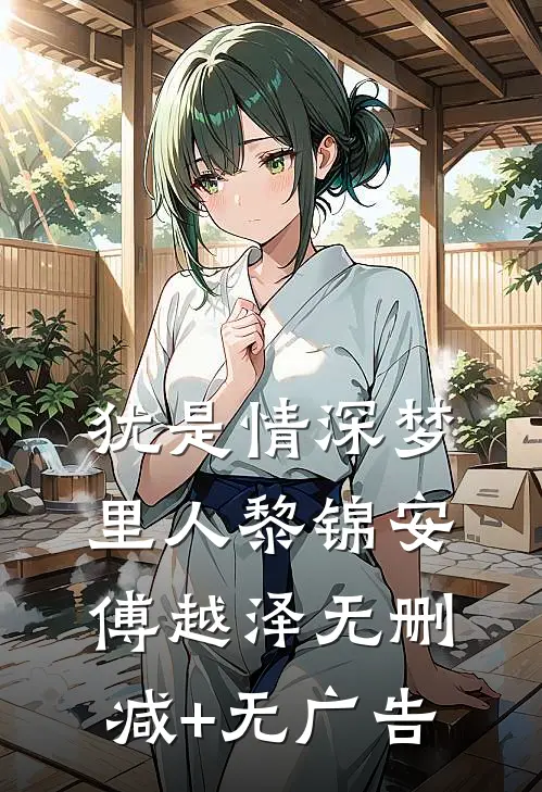 犹是情深梦里人黎锦安傅越泽无删减+无广告