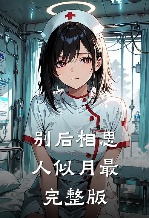 别后相思人似月最完整版