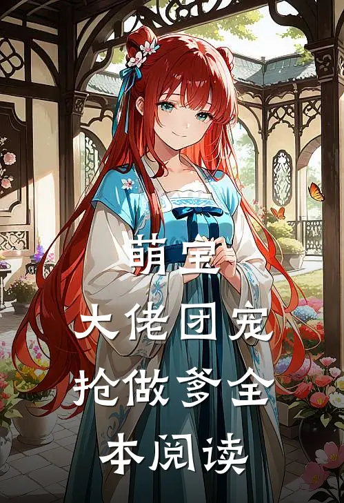 萌宝：大佬团宠抢做爹全本阅读