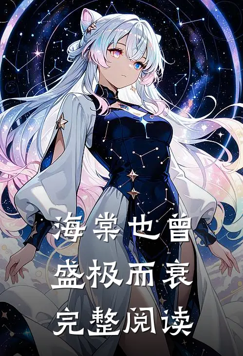 海棠也曾盛极而衰完整阅读