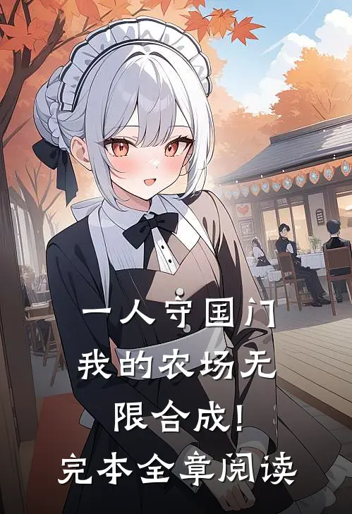 一人守国门,我的农场无限合成!完本全章阅读