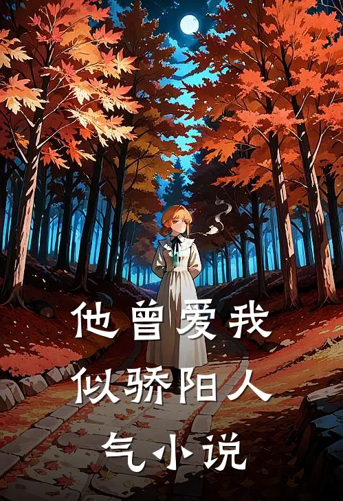 他曾爱我似骄阳人气小说