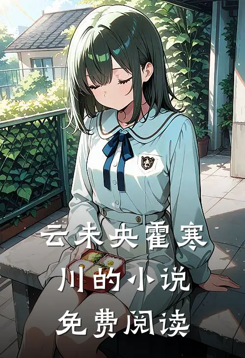 云未央霍寒川的小说免费阅读