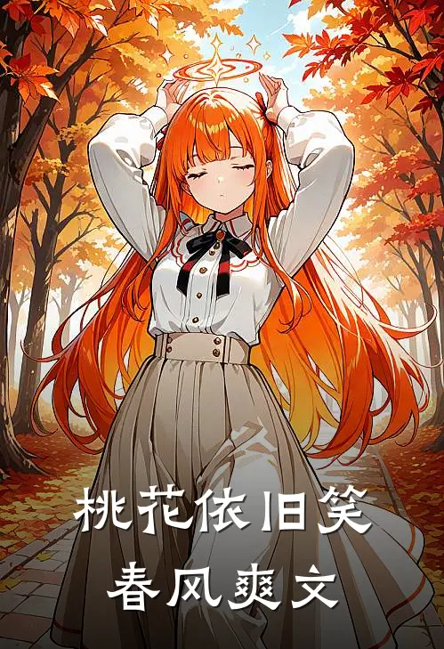 桃花依旧笑春风爽文