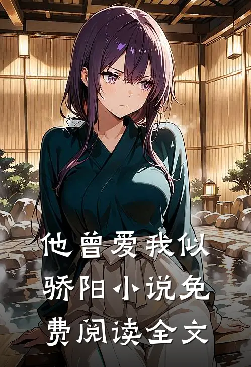 他曾爱我似骄阳小说免费阅读全文