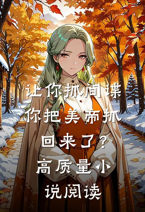 让你抓间谍，你把美帝抓回来了？高质量小说阅读