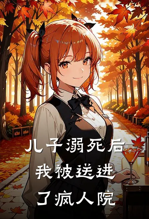 儿子溺死后，我被送进了疯人院
