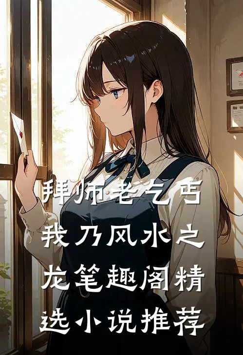 拜师老乞丐我乃风水之龙笔趣阁精选小说推荐