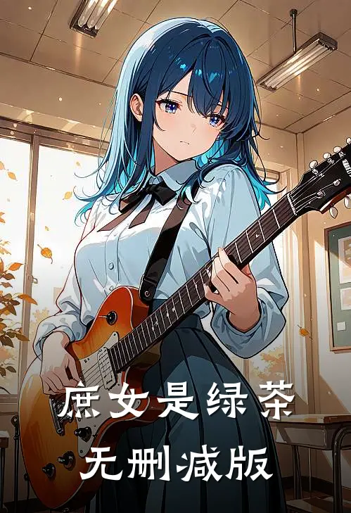 庶女是绿茶无删减版