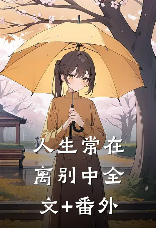 人生常在离别中全文+番外