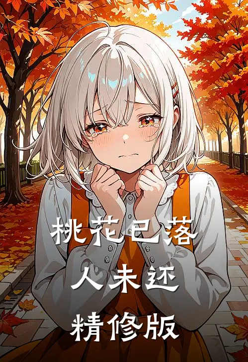 桃花已落人未还精修版