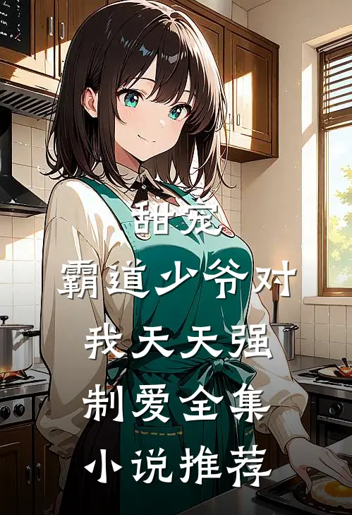 甜宠霸道少爷对我天天强制爱全集推荐免费阅读