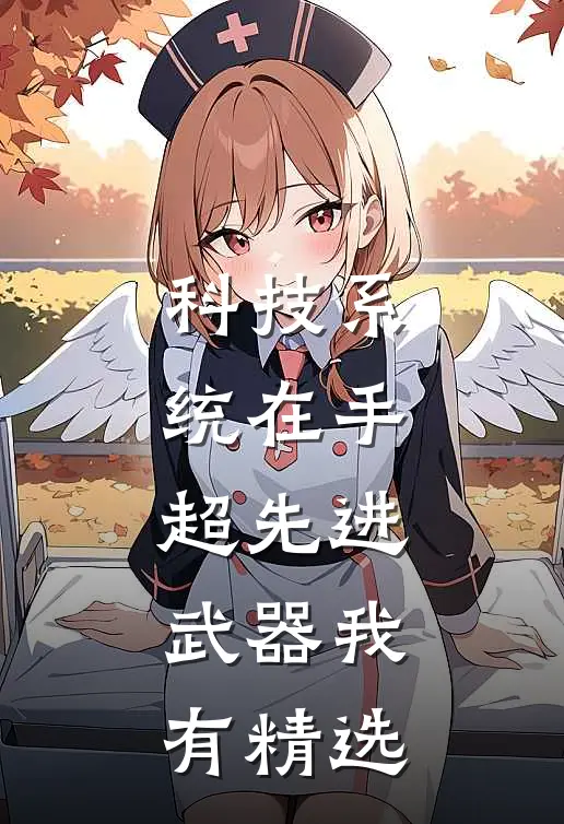 科技系统在手，超先进武器我有精选