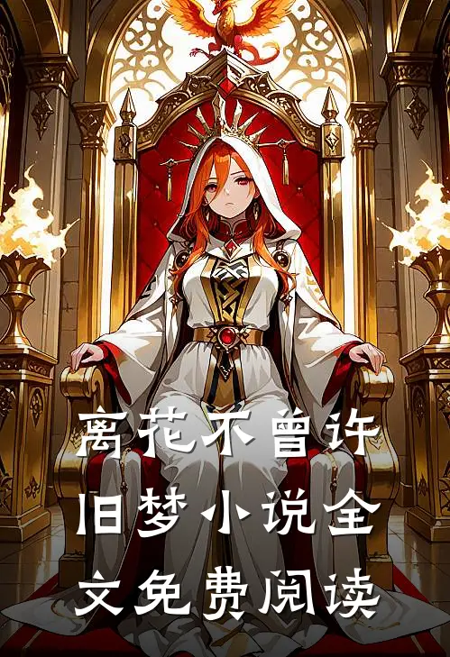 离花不曾许旧梦小说全文免费阅读