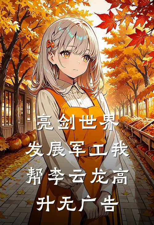 亮剑世界：发展军工我帮李云龙高升无广告
