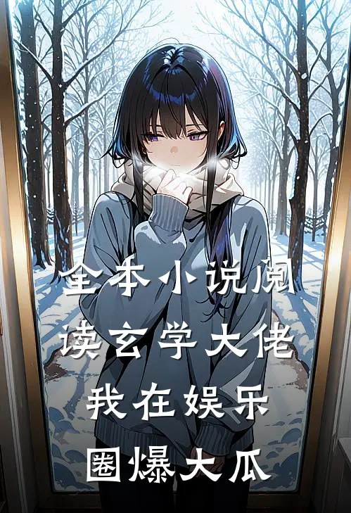 全本小说阅读玄学大佬：我在娱乐圈爆大瓜