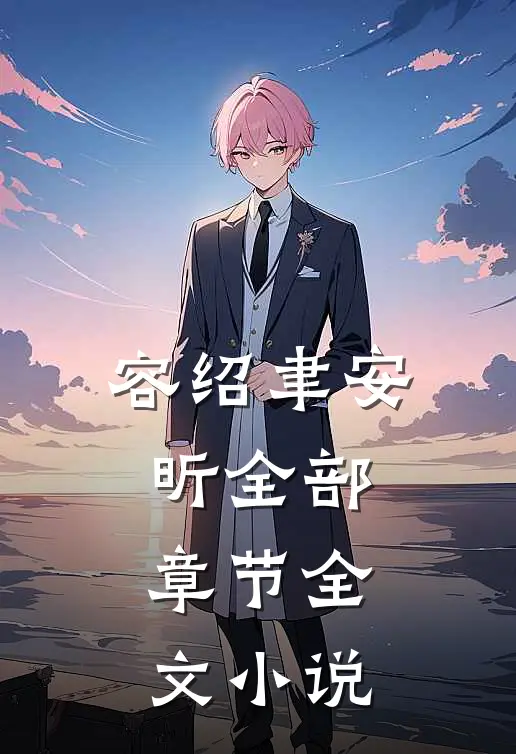 容绍聿安昕全部章节全文小说