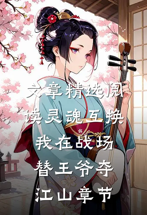 文章精选阅读灵魂互换：我在战场替王爷夺江山章节