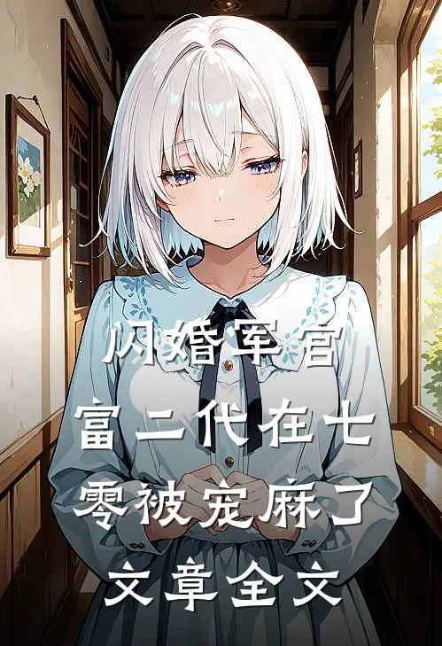 闪婚军官，富二代在七零被宠麻了文章全文