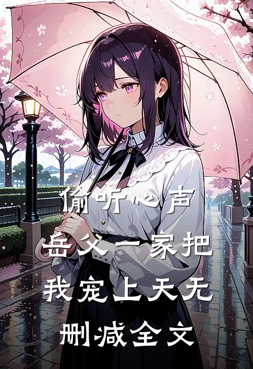 偷听心声：岳父一家把我宠上天无删减全文