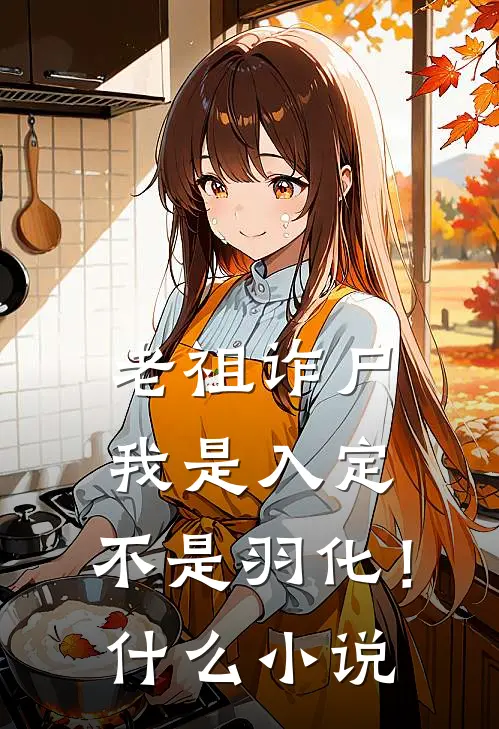 老祖诈尸：我是入定，不是羽化！什么小说