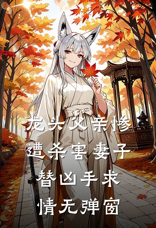 龙头父亲惨遭杀害妻子替凶手求情无弹窗