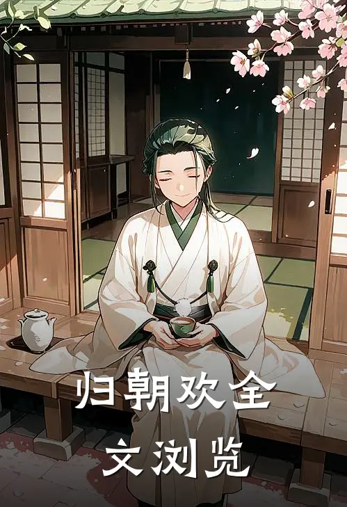 归朝欢全文浏览