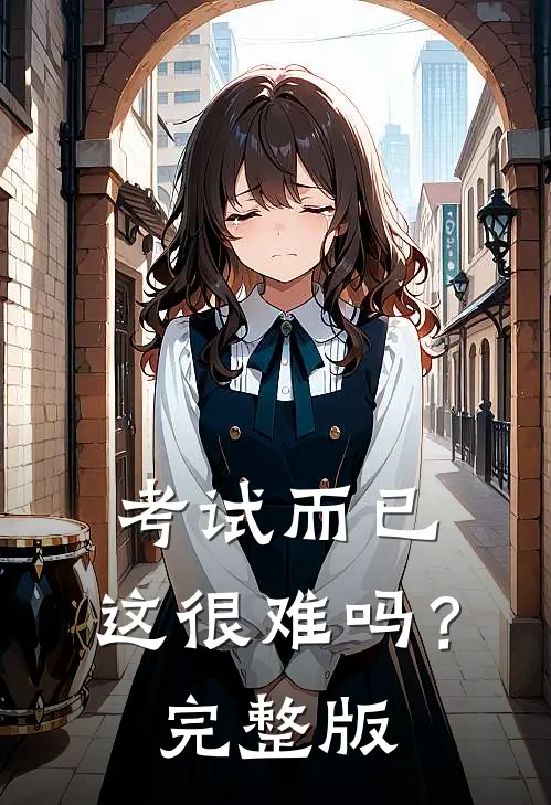 考试而已，这很难吗？完整版