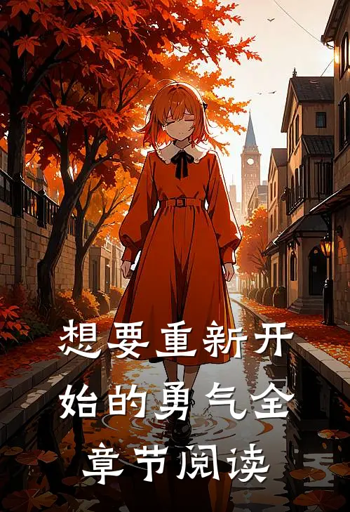 想要重新开始的勇气全章节阅读