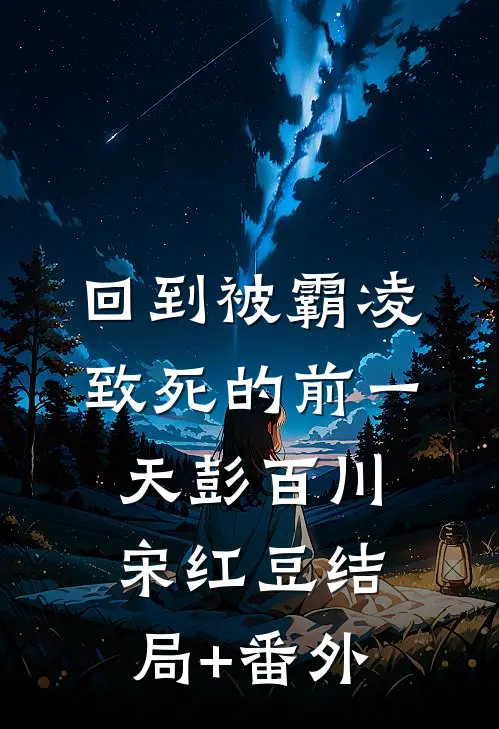 回到被霸凌致死的前一天彭百川宋红豆结局+番外