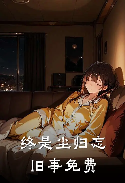 终是尘归忘旧事免费