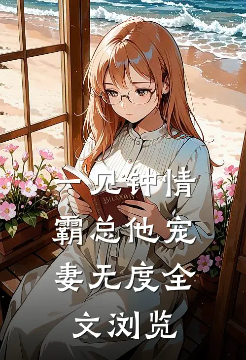 一见钟情：霸总他宠妻无度全文浏览