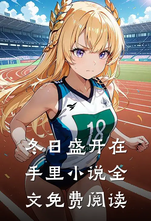 冬日盛开在手里小说全文免费阅读